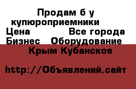 Продам б/у купюроприемники ICT › Цена ­ 3 000 - Все города Бизнес » Оборудование   . Крым,Кубанское